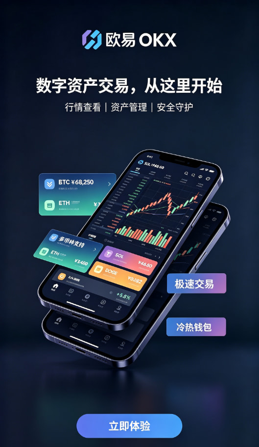 欧交易所官网入口新手如何快速开启数字资产交易之旅